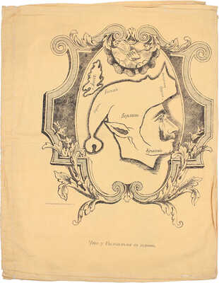 <b><i>[Уника. Личный экземпляр В.И. Успенского].</i></b> Военный лубок. Двойная сюита и дополнение: